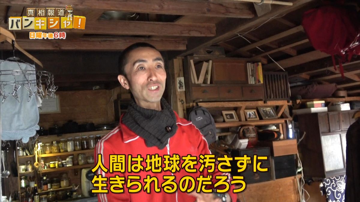 電気もガスも水道も契約せず…手作りの家で“自給自足”の生活を 「地球に優しい」生き方を選んだ3人家族に密着