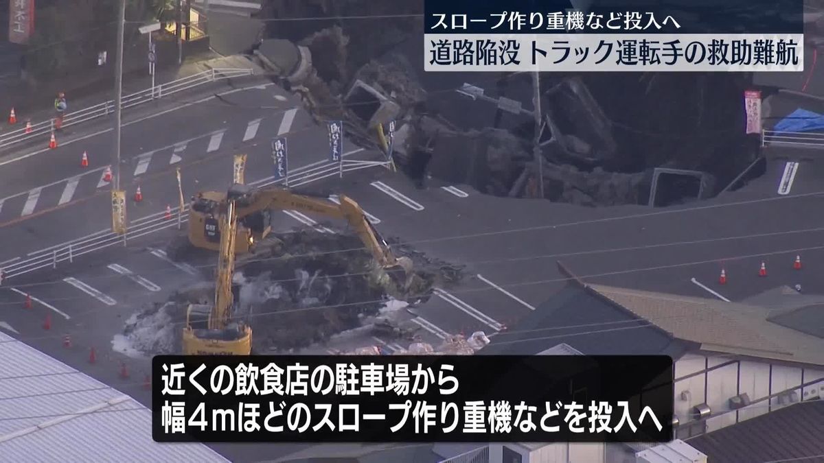 道路陥没　トラック運転手の救助難航…スロープつくり重機など投入へ　埼玉・八潮市