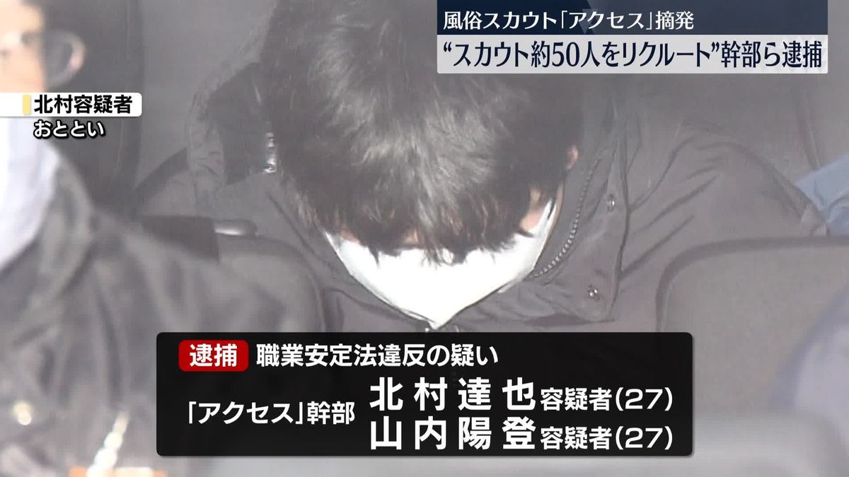 風俗スカウトグループ「アクセス」摘発　逮捕の幹部ら、約50人をリクルートか