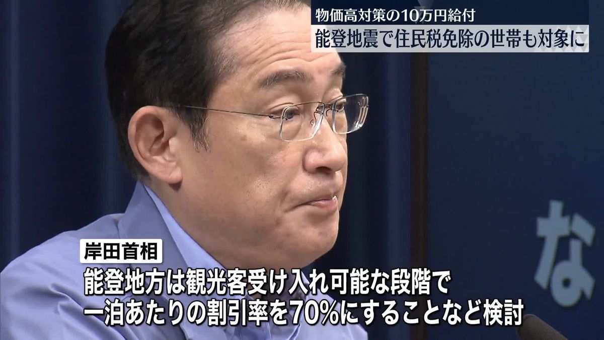 非課税世帯への「10万円給付」“地震被災者で住民税免除”の世帯にも対象拡大へ　岸田首相