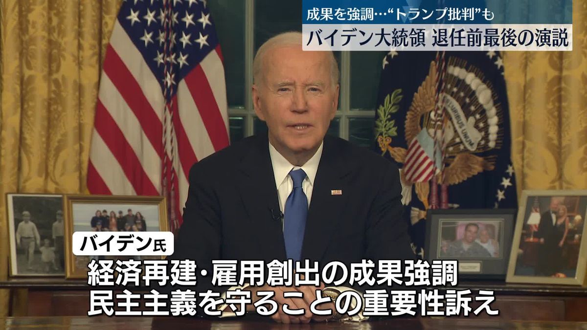 アメリカのバイデン大統領　最後の演説　成果を強調…“トランプ氏批判”も