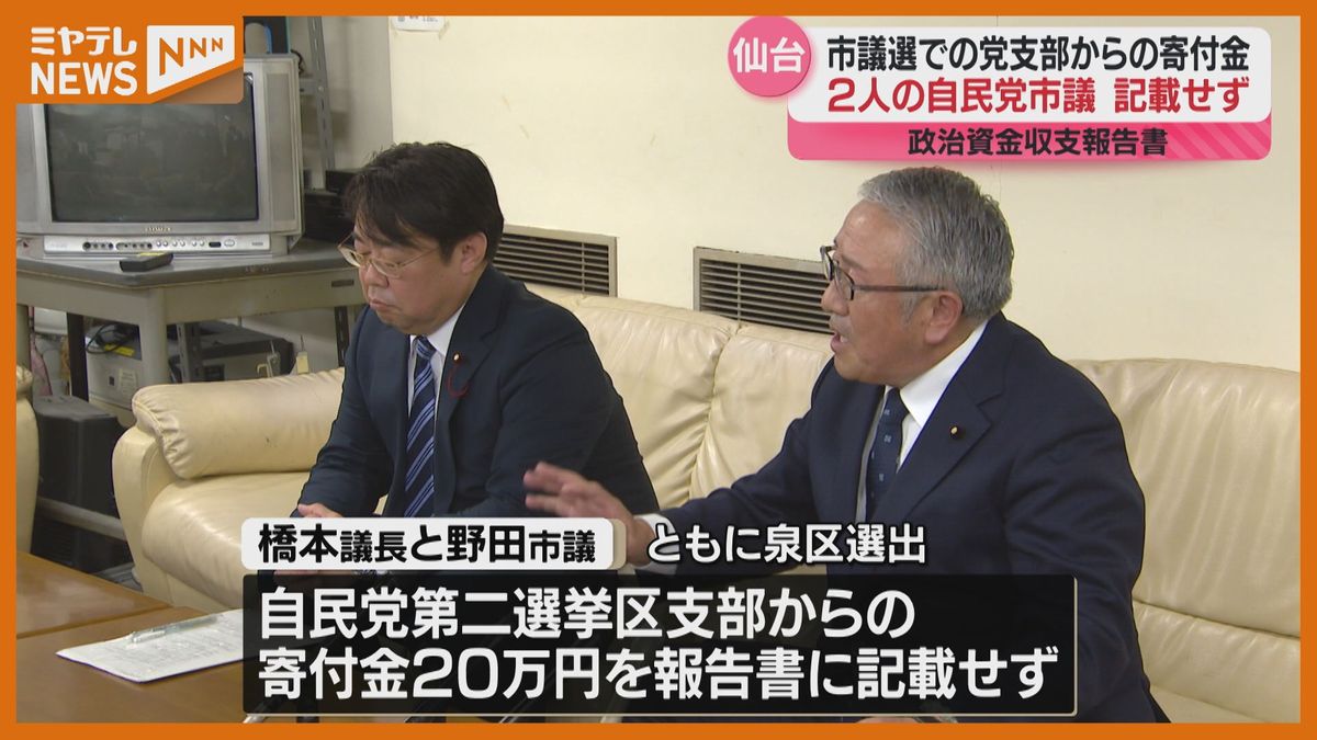 報道機関の指摘で気づく…政治資金不記載で陳謝　仙台市議「選挙期間終盤で忙しく」