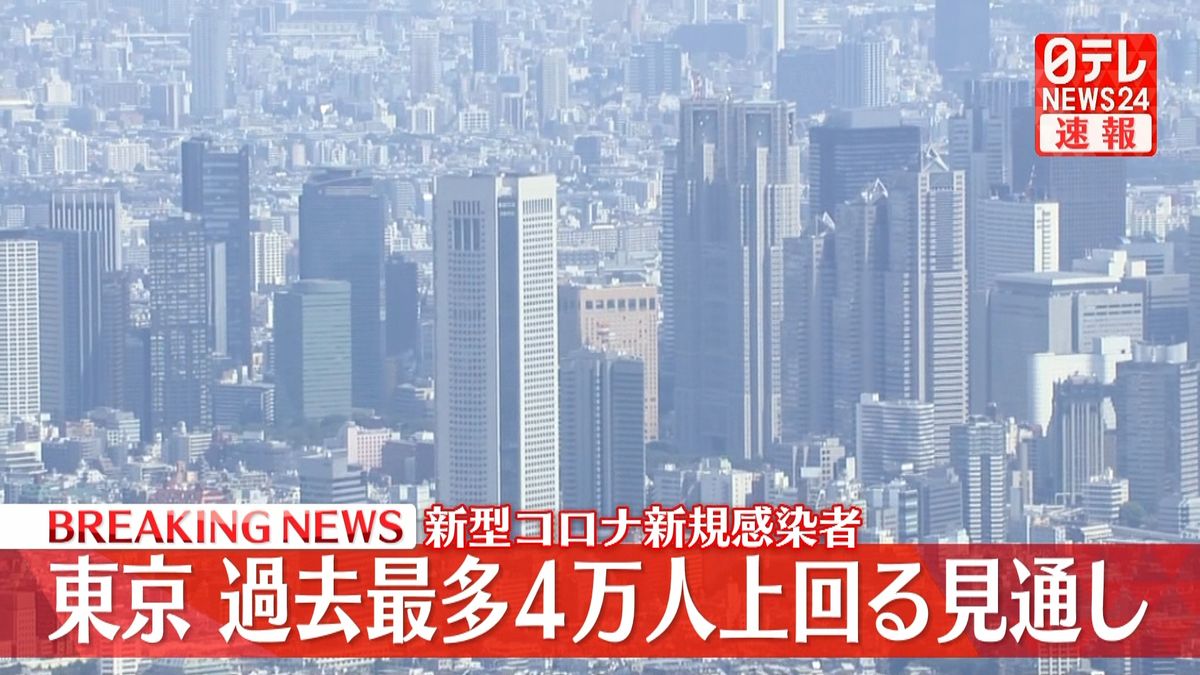 新型コロナ新規感染者　東京は過去最多4万人上回る見通し