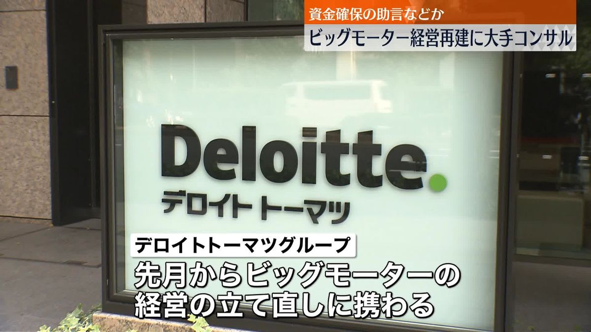 ビッグモーターの経営再建に大手コンサル企業　資金確保の助言などか