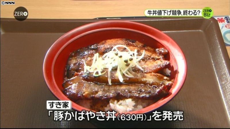すき家が６３０円の新商品　牛丼業界新戦略
