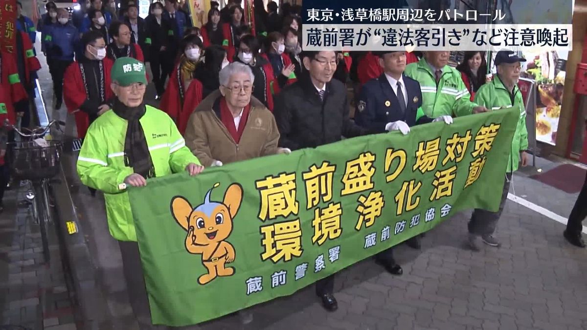 警視庁、浅草橋駅周辺でパトロール…違法客引きや路上看板など注意呼びかけ　東京・台東区