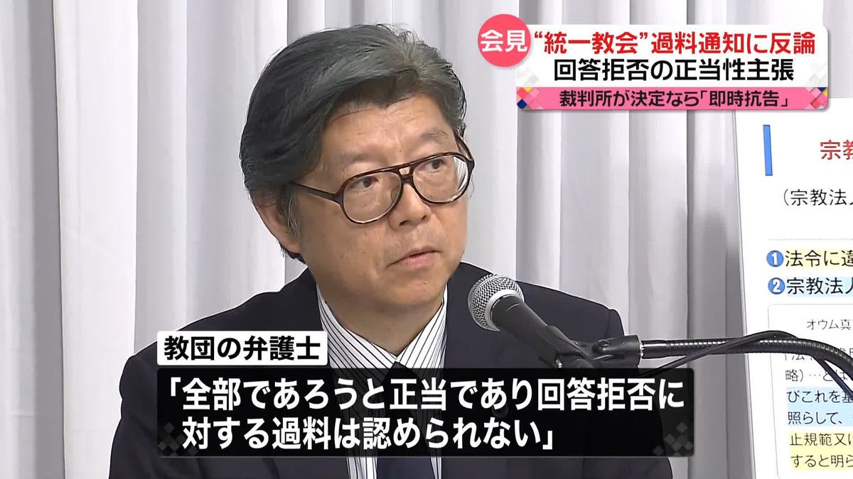 過料通知で“統一教会”側が会見「回答拒否に対する過料は認められない」「全面的に争う所存」