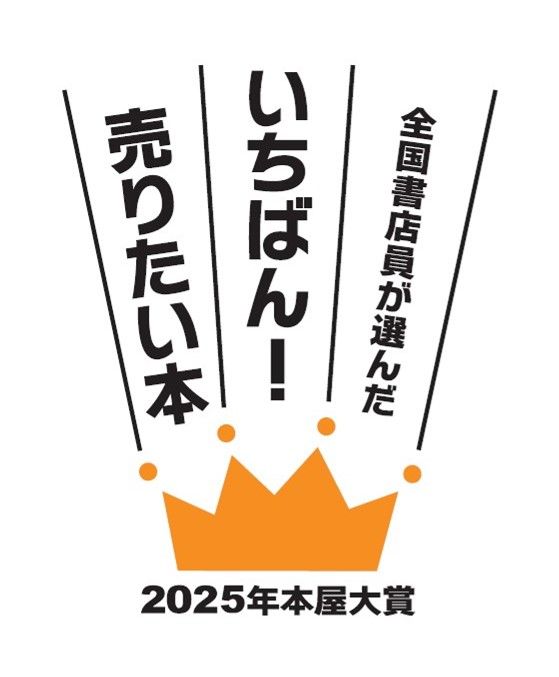 『本屋大賞』ノミネート作品発表　去年大賞作の続編『成瀬は信じた道をいく』や恩田陸『spring』など10作品 