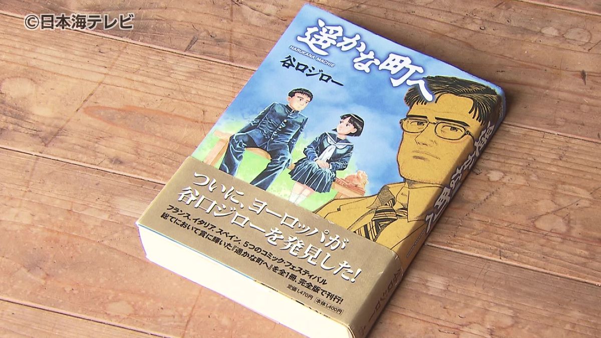 国内外から評価が高い作品「遥かな町へ」鳥取市出身の漫画家・谷口ジローさんが描いた倉吉市舞台の漫画　映画化内定　鳥取県