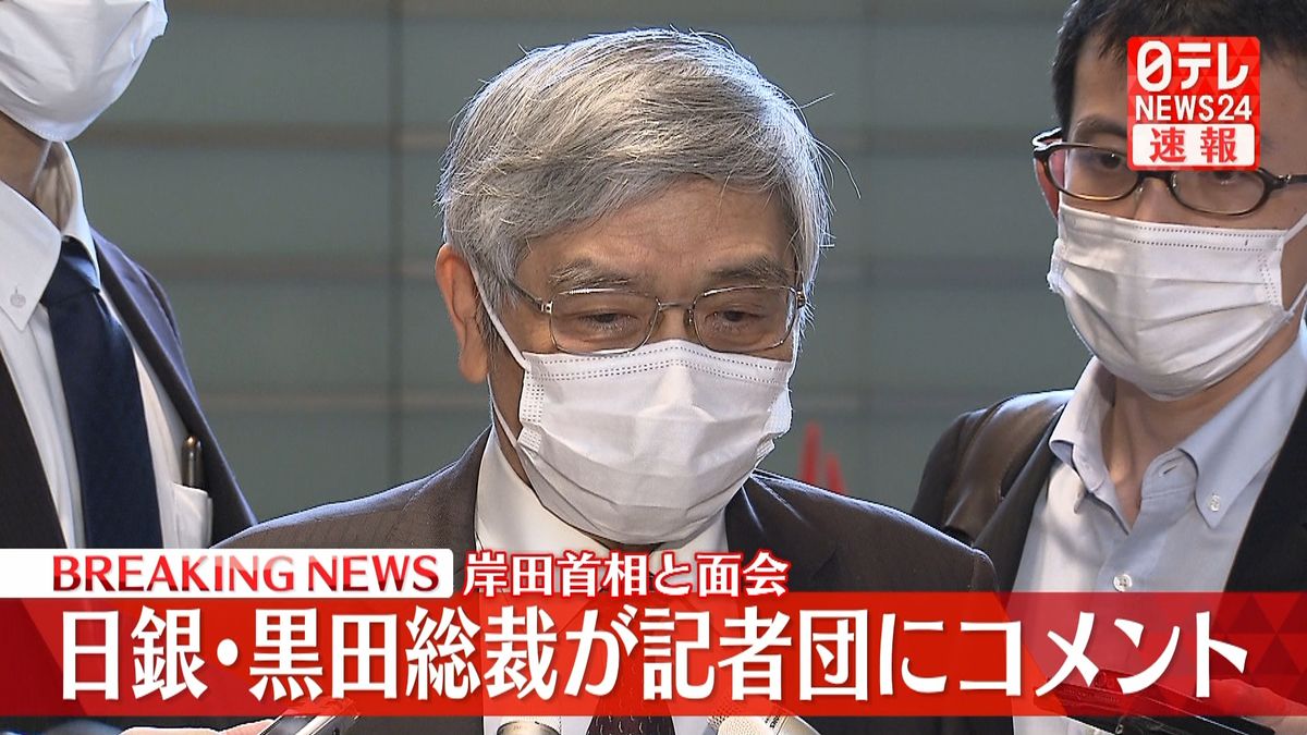 岸田首相と面会　日銀･黒田総裁がコメント