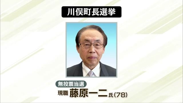 川俣町長選で現職の藤原一二氏が無投票当選　二期目は2月26日から4年間