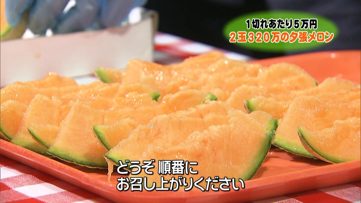 ２玉３２０万円の「夕張メロン」お味は…？