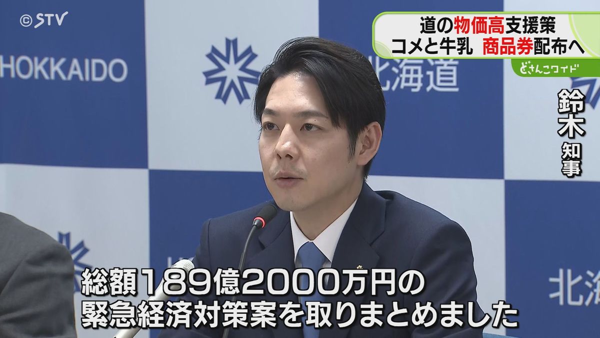 「物価高で大きな影響」子育て世帯にコメと牛乳の商品券　幼稚園など給食費を補助へ　北海道