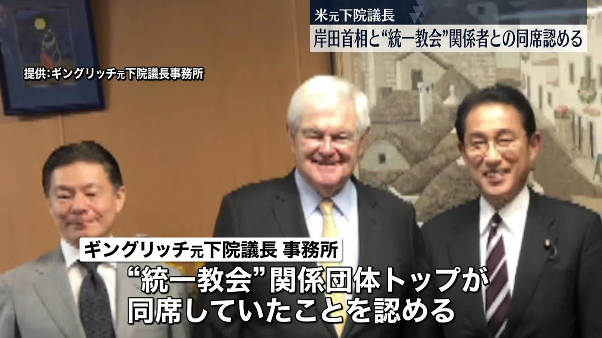 岸田総理との面会に“統一教会”関係者が同席　米・元下院議長側が認める