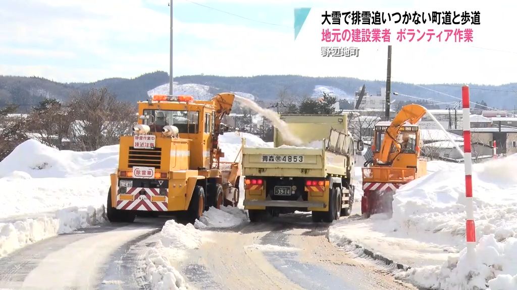 大雪で排雪追いつかない町道と歩道　地元の建設業者　ボランティア作業　副社長「町への貢献を企業としてするべき」　青森県野辺地町