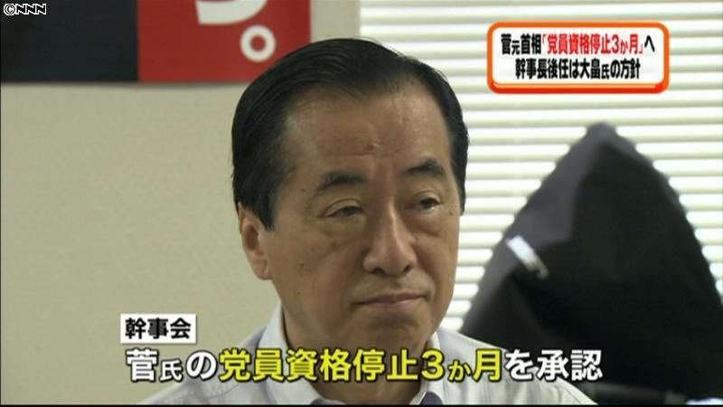 民主幹事会“菅氏の党員停止３か月”を承認