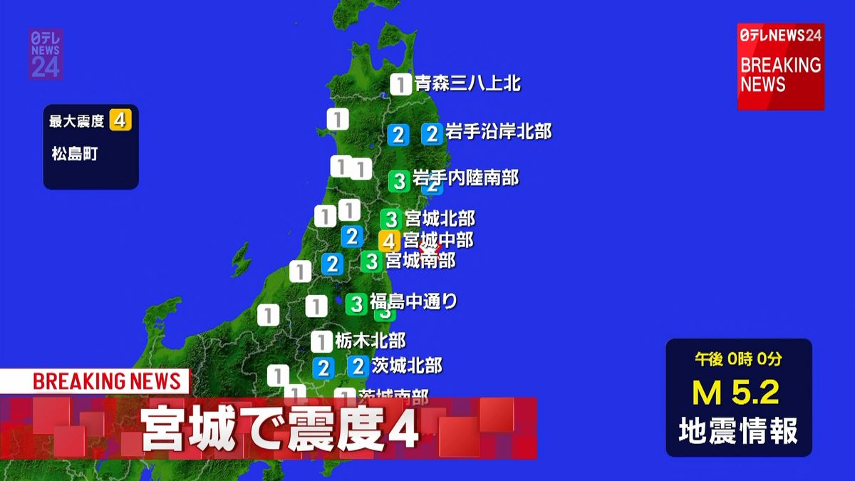 松島町で震度４　津波の心配なし