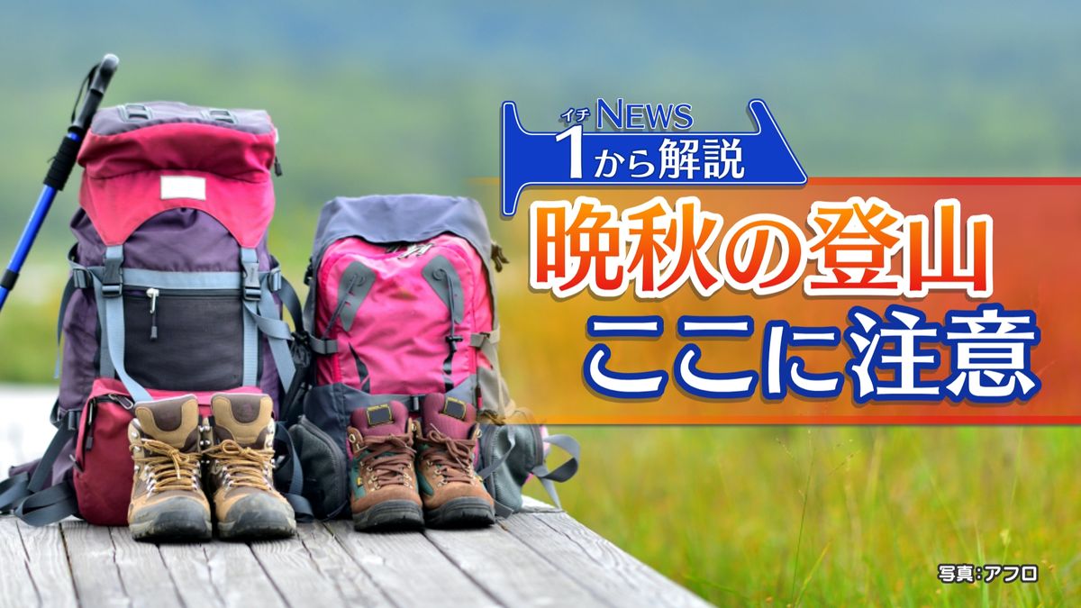 晩秋の登山　ここに注意！