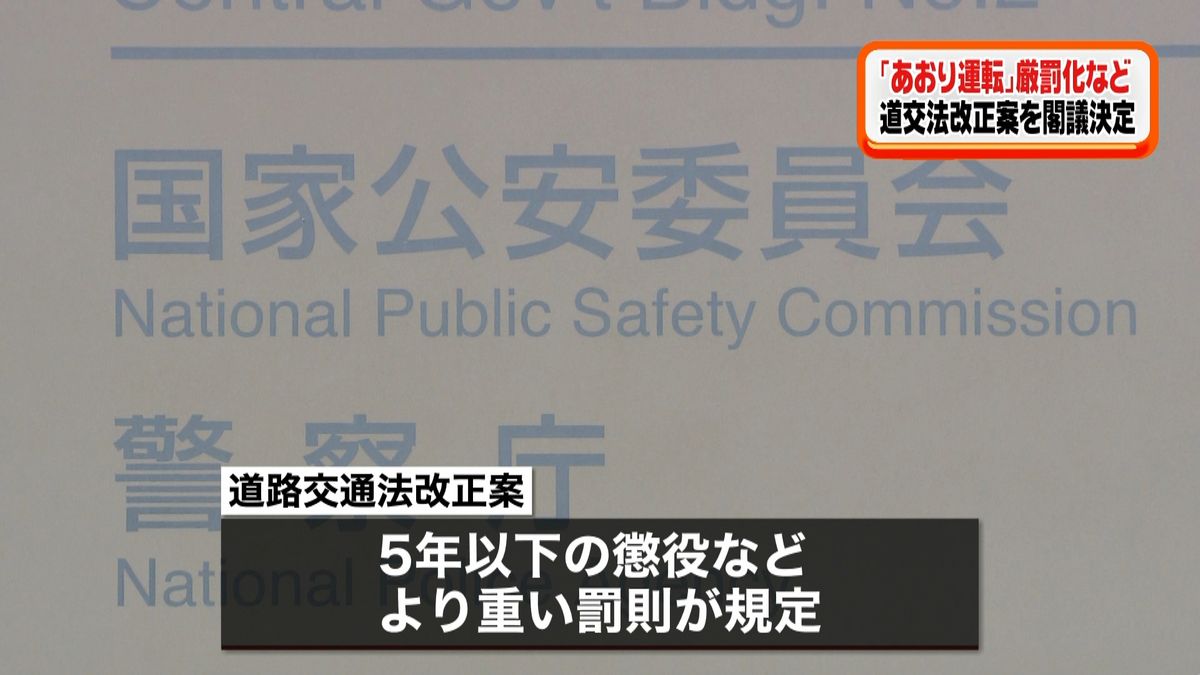 “あおり”厳罰化　道交法改正案を閣議決定