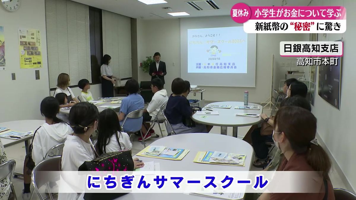 身近なお金の秘密にびっくり！日銀高知支店で小学生対象のサマースクール開催【高知】