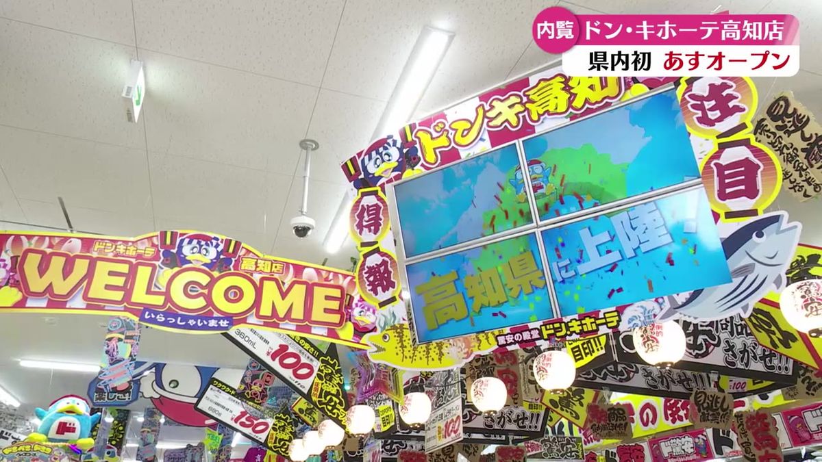 ドン・キホーテ高知店 オープンを前にメディア向け内覧会【高知】