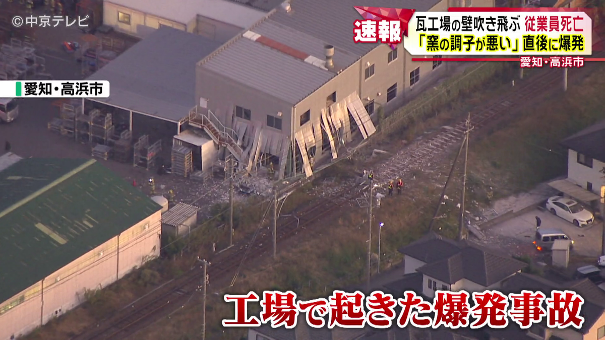 瓦工場の壁吹き飛ぶ爆発事故　従業員1人死亡 「窯の調子が悪い」直後に爆発　愛知・高浜市