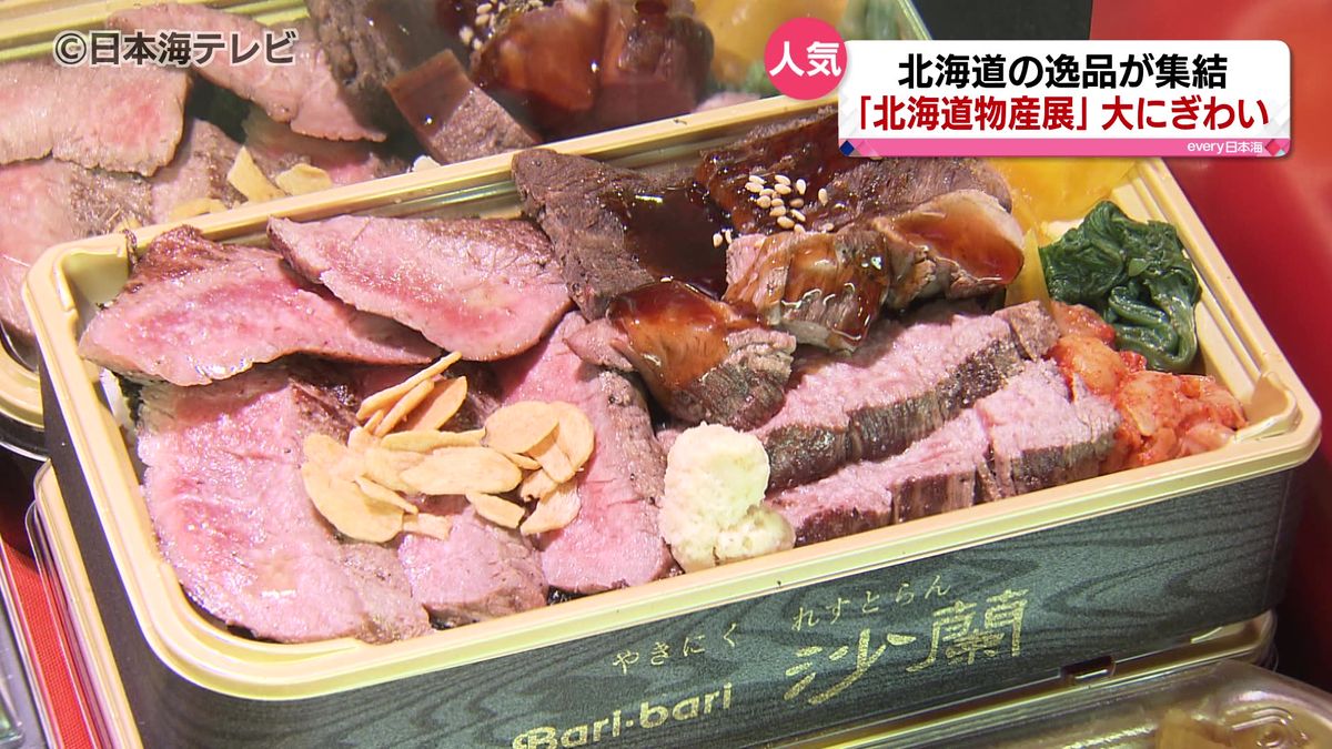 北海道から名店が集結　牛ステーキや人気スイーツなど「プチぜいたく」を堪能　丸由百貨店で「北海道物産展」開催　鳥取県鳥取市