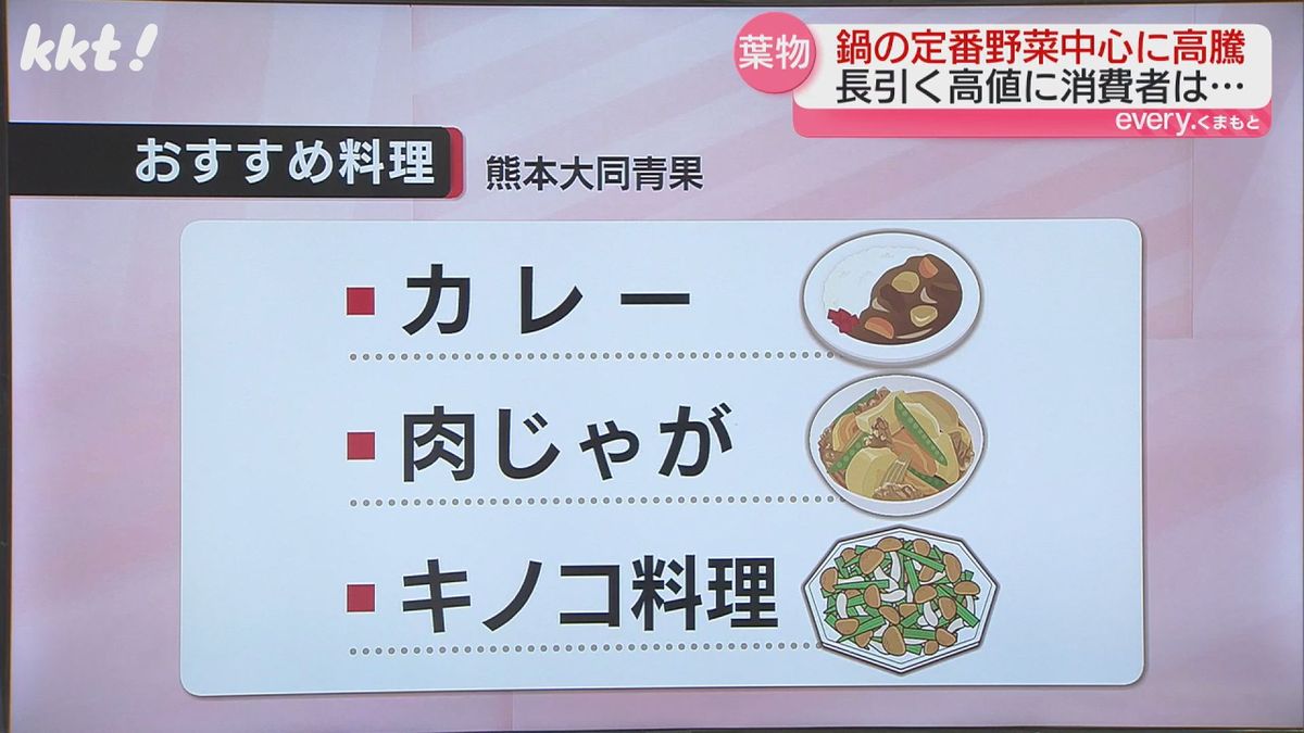 カレーや肉じゃが、キノコ料理がおすすめ