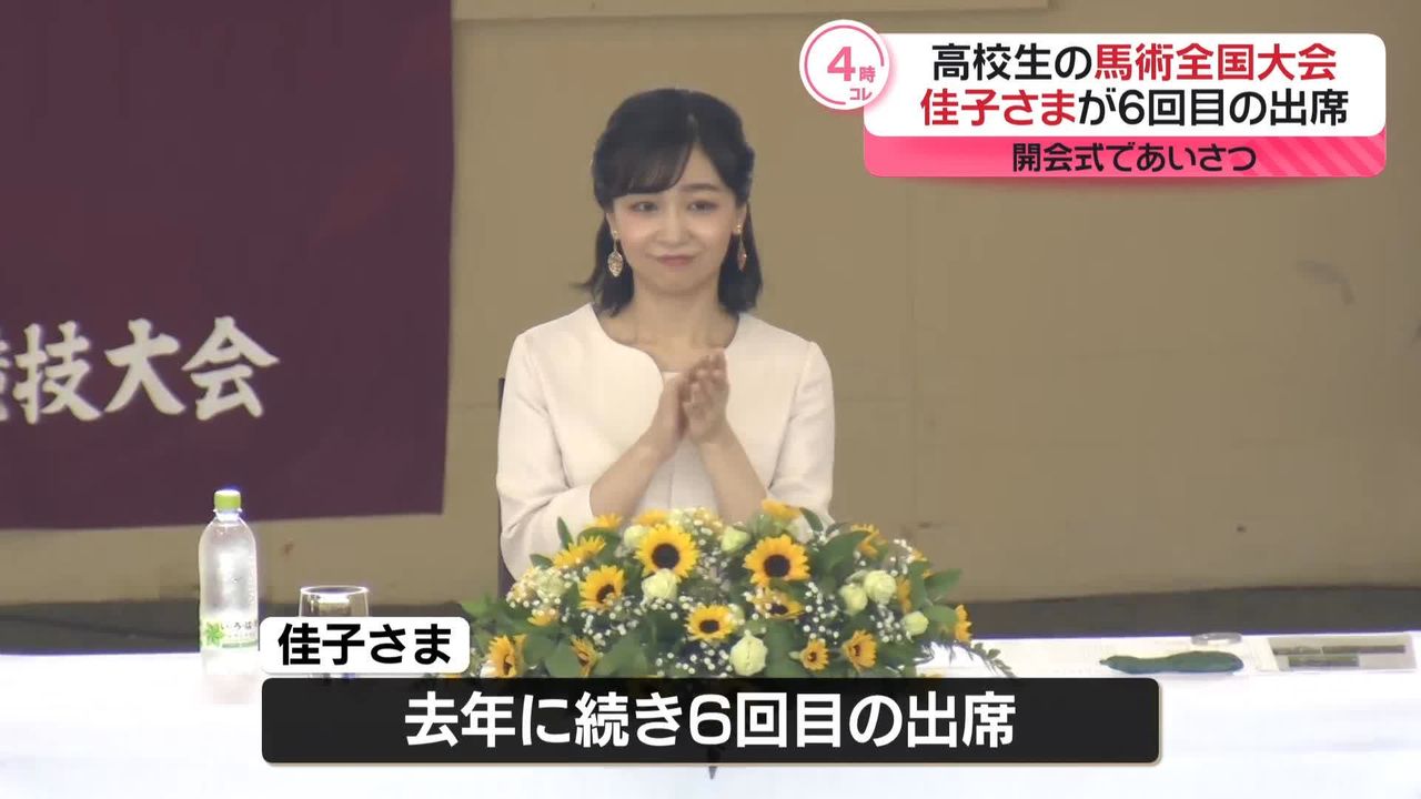 佳子さま、高校生の馬術全国大会に…6回目の出席 開会式であいさつ（2024年7月25日掲載）｜日テレNEWS NNN