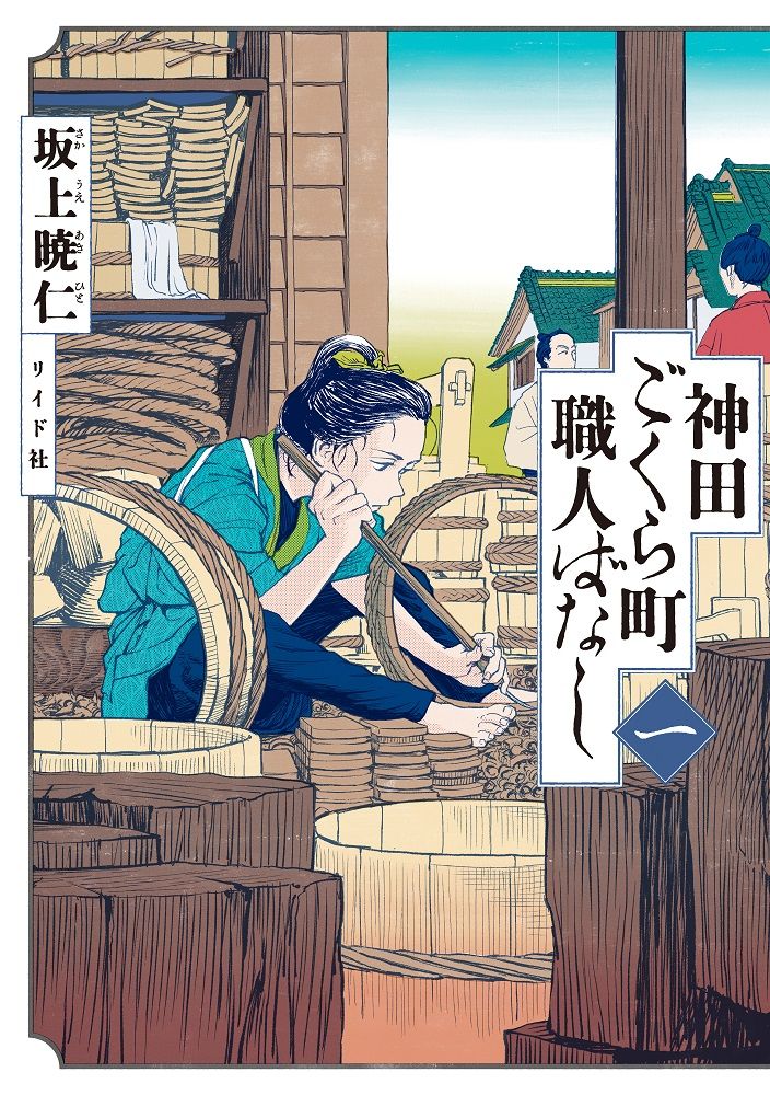 出版社のコミック担当が選ぶ “悔しいけどおもしろいマンガ”　1位は江戸職人の技と意地を描く物語