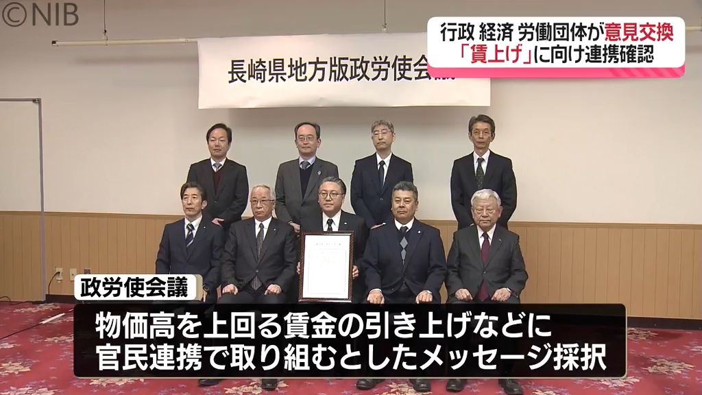 テーマは「賃上げ」春闘を前に意見交換会　“官民連携で取り組みを” 9つの関係機関トップ出席《長崎》