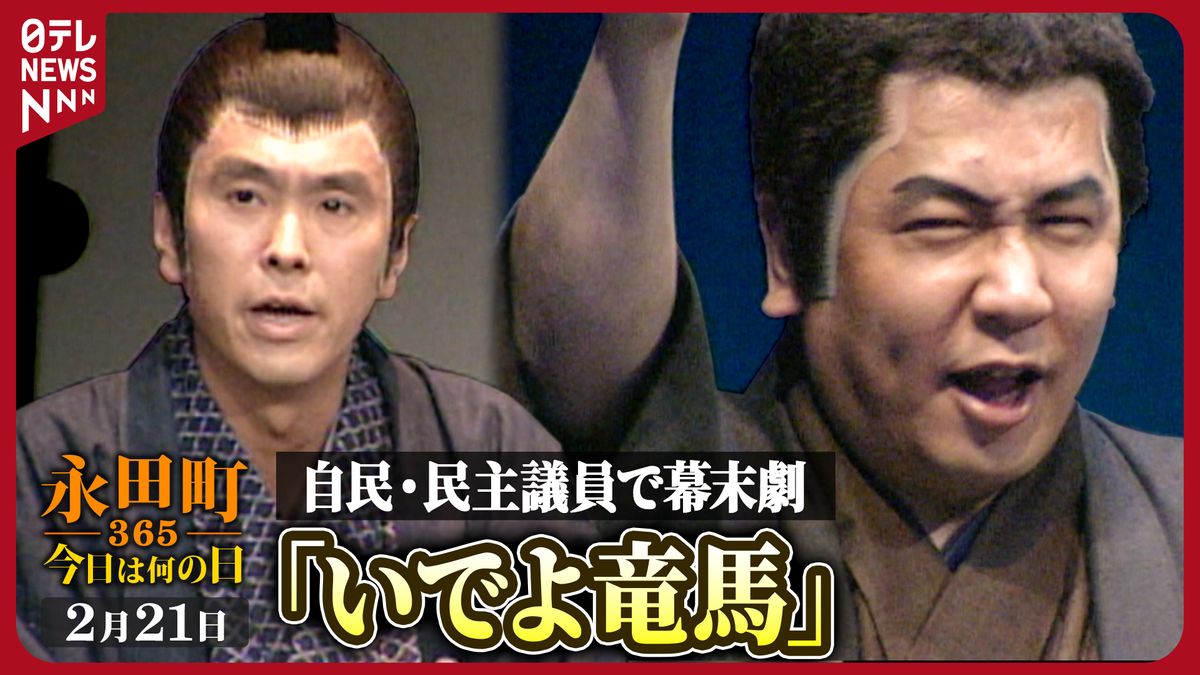 【永田町365～今日は何の日】自民・民主議員らが幕末劇「いでよ竜馬」出演(1999年2月21日)