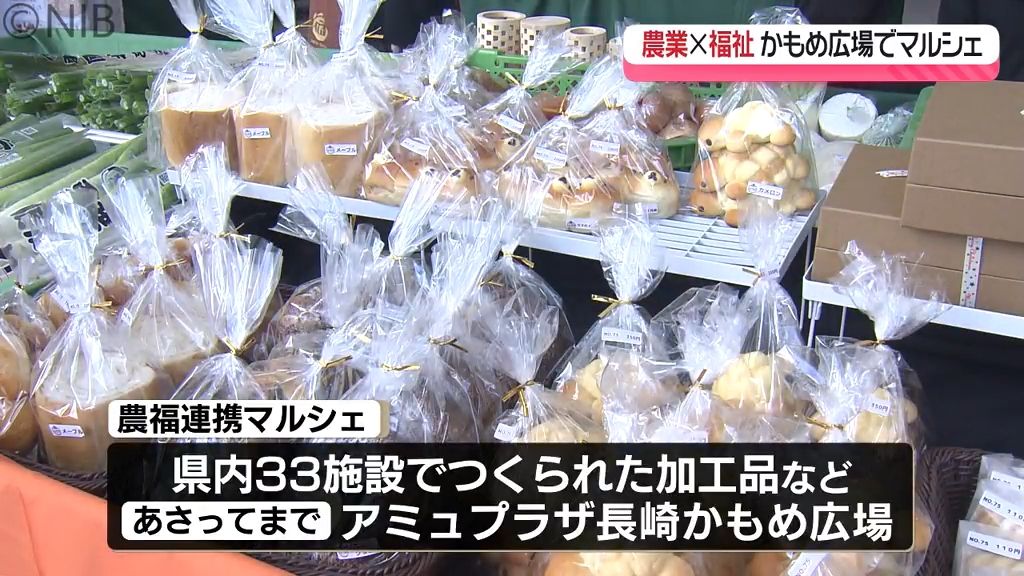 1袋500円の野菜詰め放題も6日まで開催「農福連携マルシェ」障害ある人が活躍し農業の担い手に《長崎》