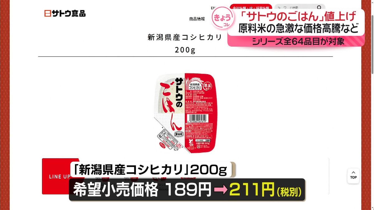 「サトウのごはん」値上げ　シリーズ全商品64品目　12月2日出荷分から