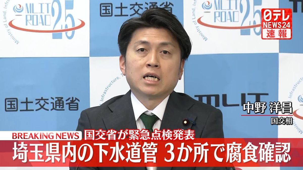 埼玉県内の下水道管3か所で腐食確認　中野国交相が会見