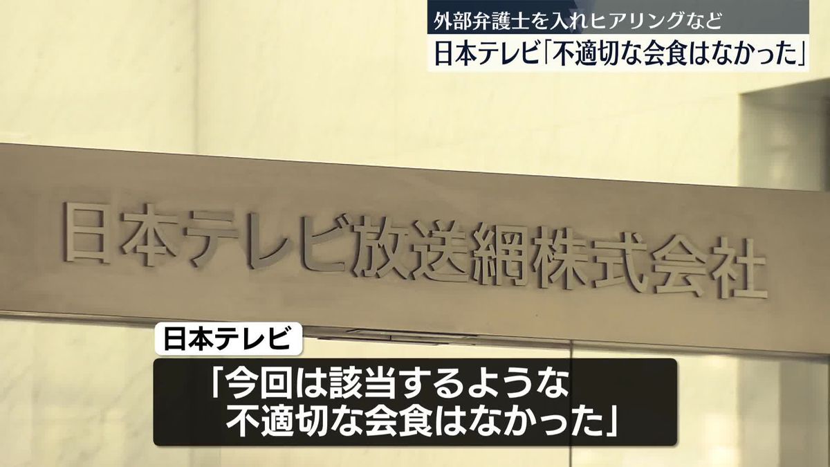 日本テレビ「不適切な会食はなかった」外部弁護士入れたヒアリング結果