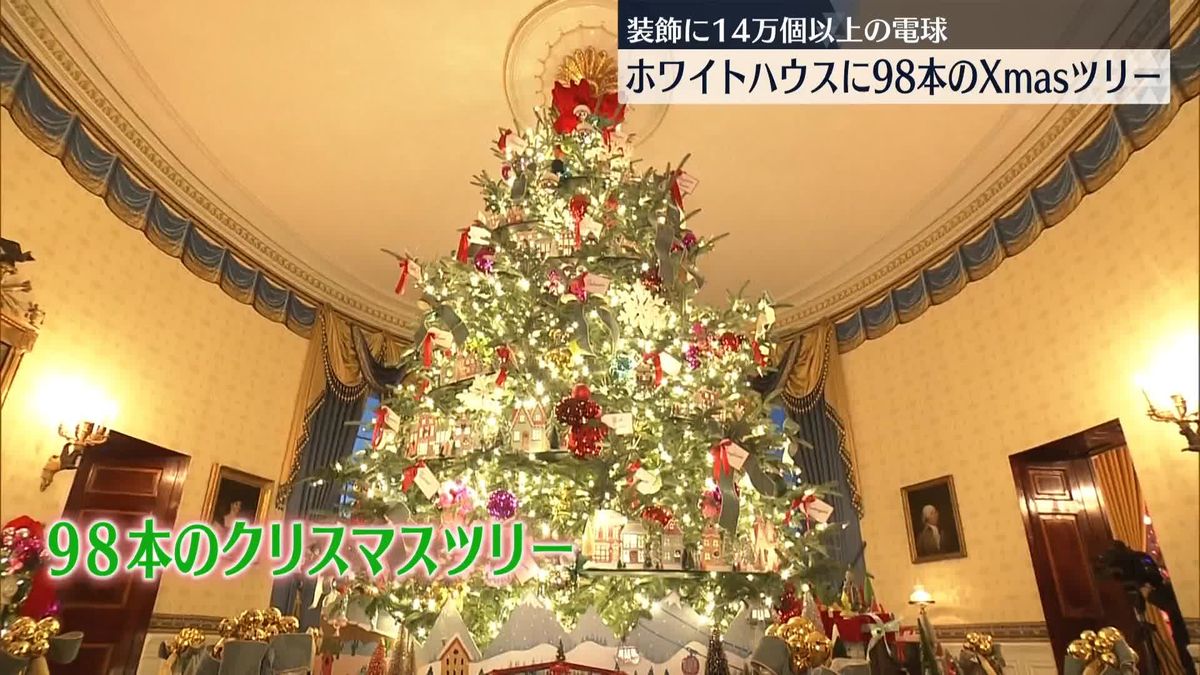 ホワイトハウスに98本のクリスマスツリー　装飾に14万2000個以上の電球