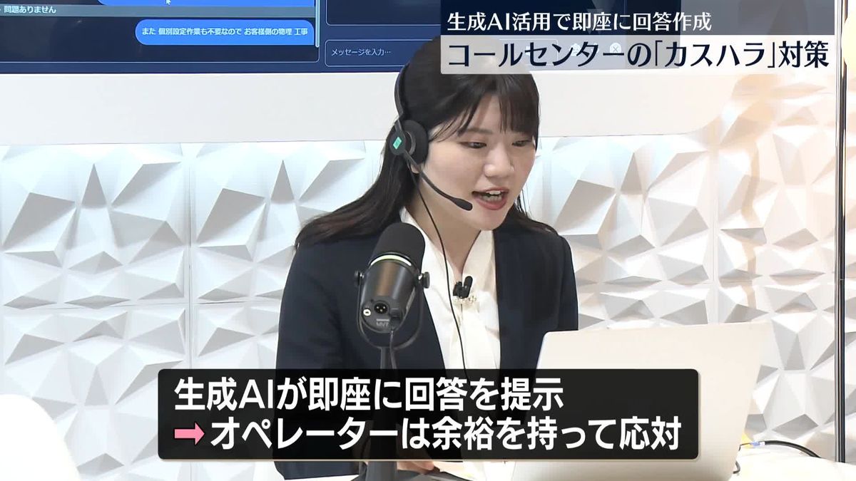 コールセンターでの｢カスハラ｣対策　生成AI活用の新システム公開