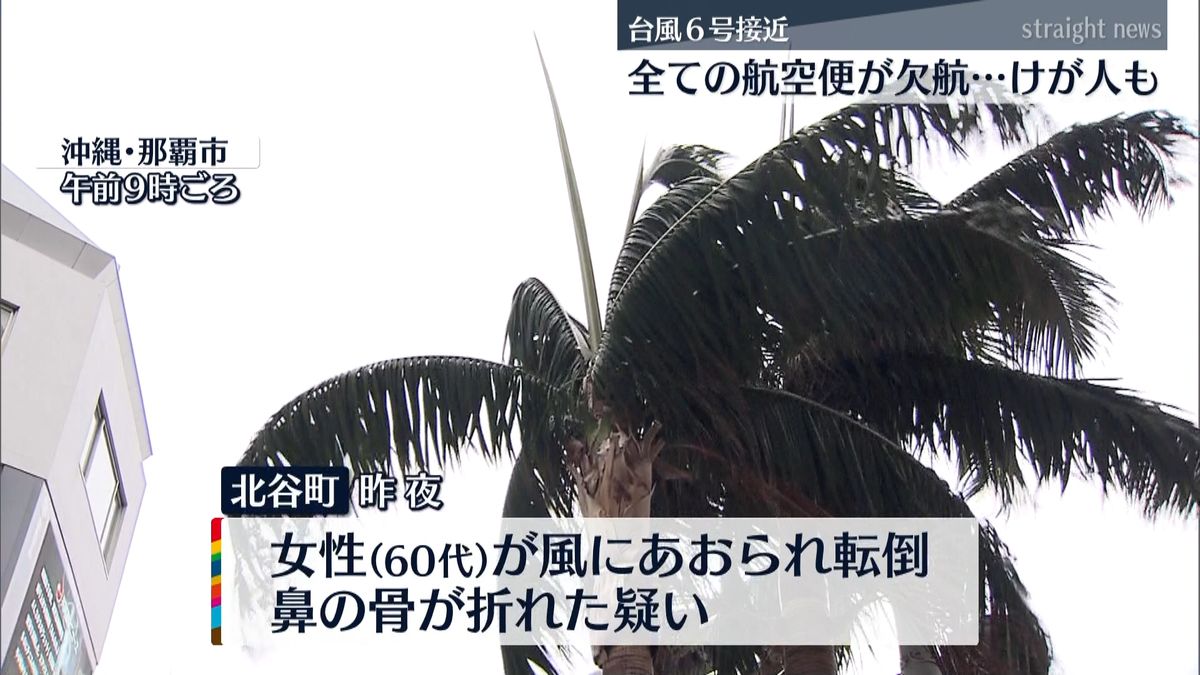 台風接近の沖縄　全航空便が欠航、ケガ人も