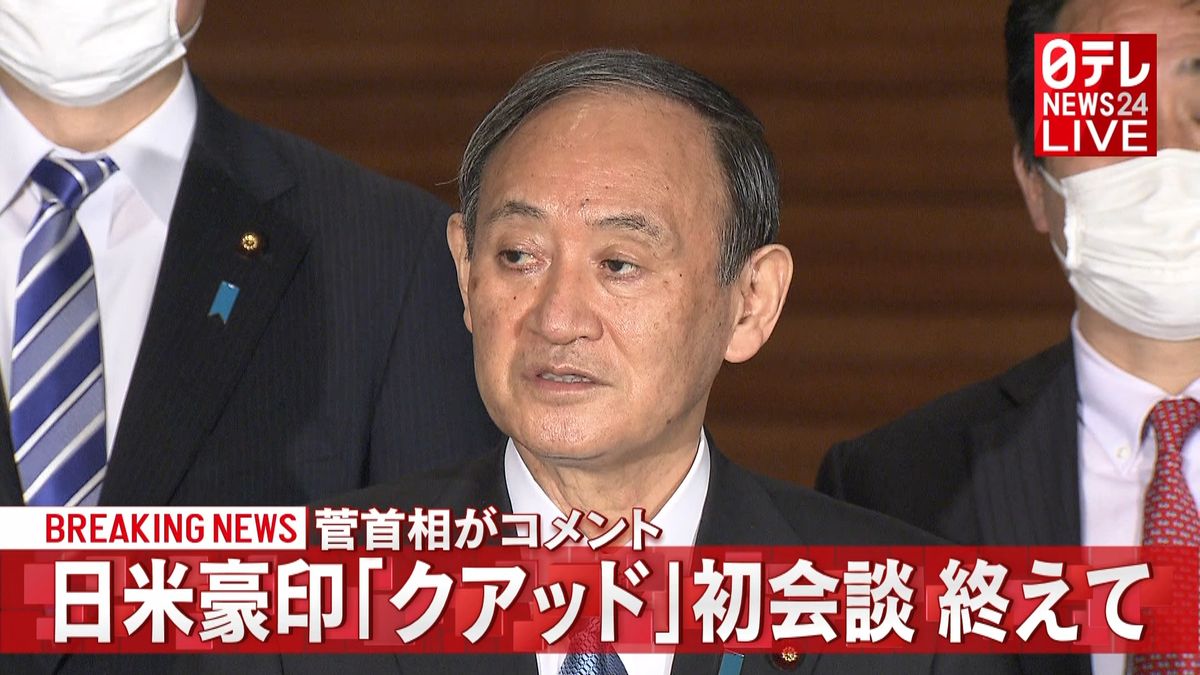 菅首相がコメント　日米豪印クアッド初会談