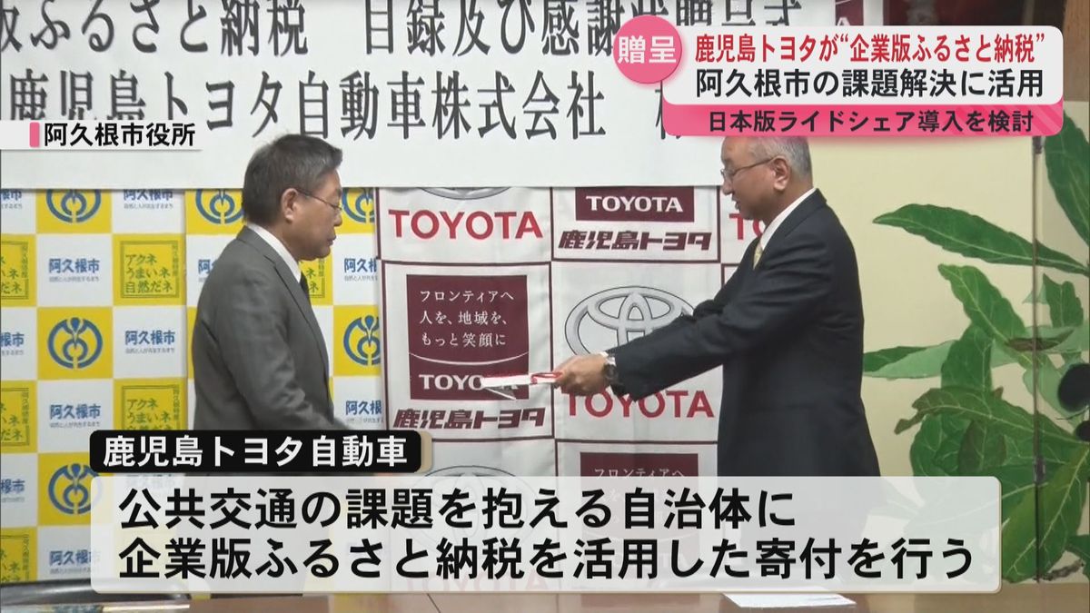 阿久根市の地域課題解決に…鹿児島トヨタが“企業版ふるさと納税”