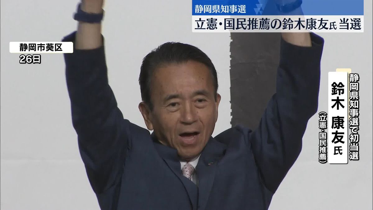静岡県知事選　前浜松市長の鈴木康友氏が当選　立憲民主と国民民主が推薦