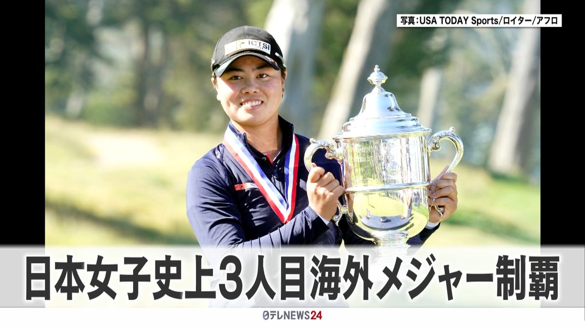 笹生優花　全米女子オープンゴルフ優勝