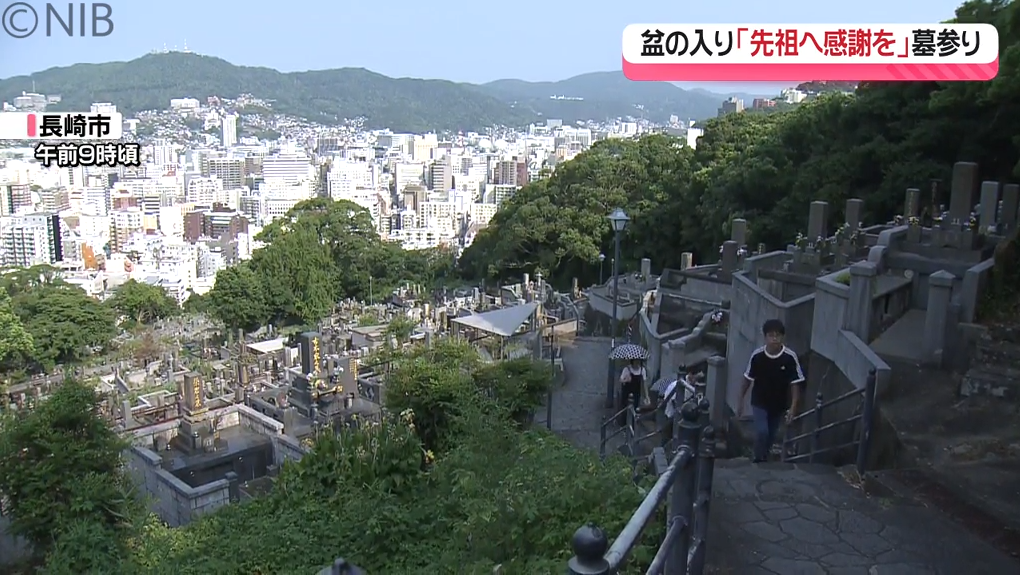 盆の入り 県内の墓地でも故人しのぶ姿《長崎》