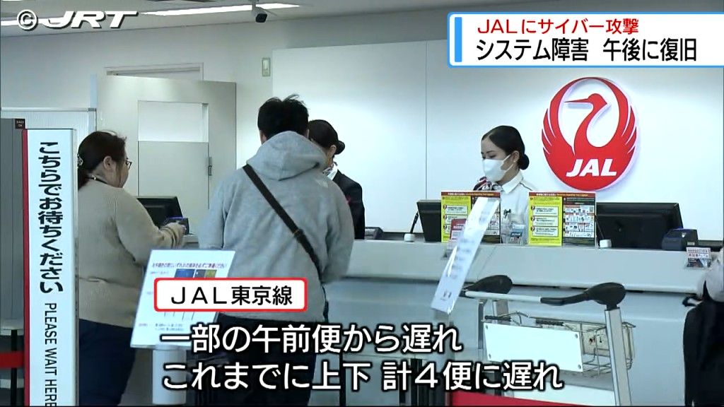 日本航空のネットワーク機器がサイバー攻撃を受ける　午後には復旧も便に遅れなど生じる【徳島】