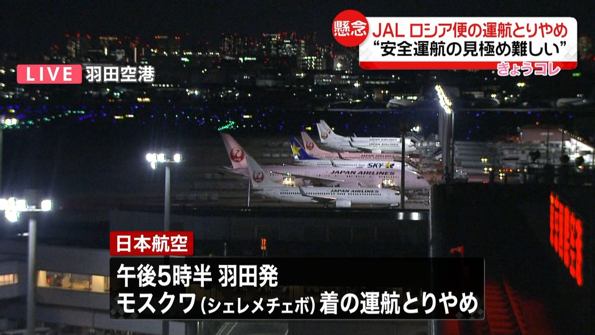 JAL　きょう羽田発のロシア便の運航とりやめ