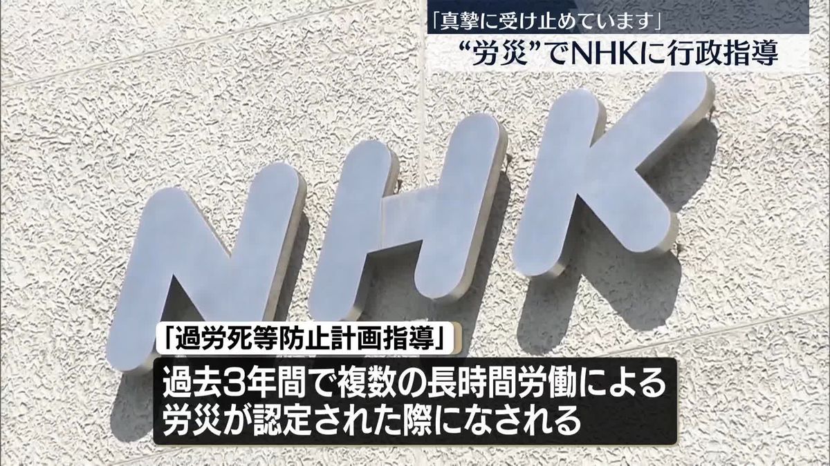 NHKに行政指導　長時間労働による労災認定で　東京労働局