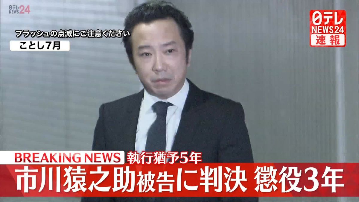 【速報】市川猿之助被告に判決　懲役3年、執行猶予5年　東京地裁