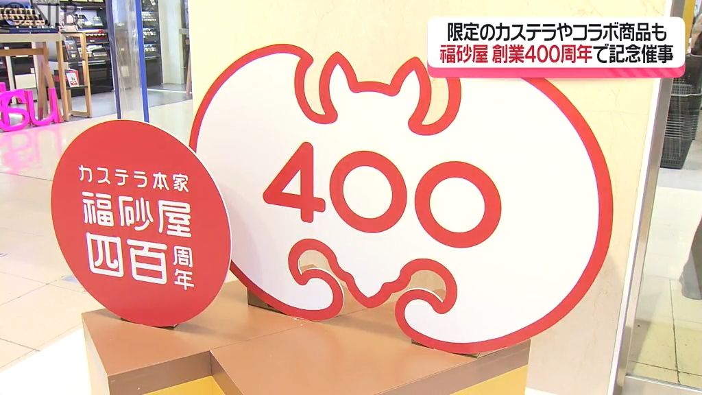 創業400周年「福砂屋」 浜屋百貨店で記念催事　限定商品やコラボグッズでファン盛り上がる《長崎》