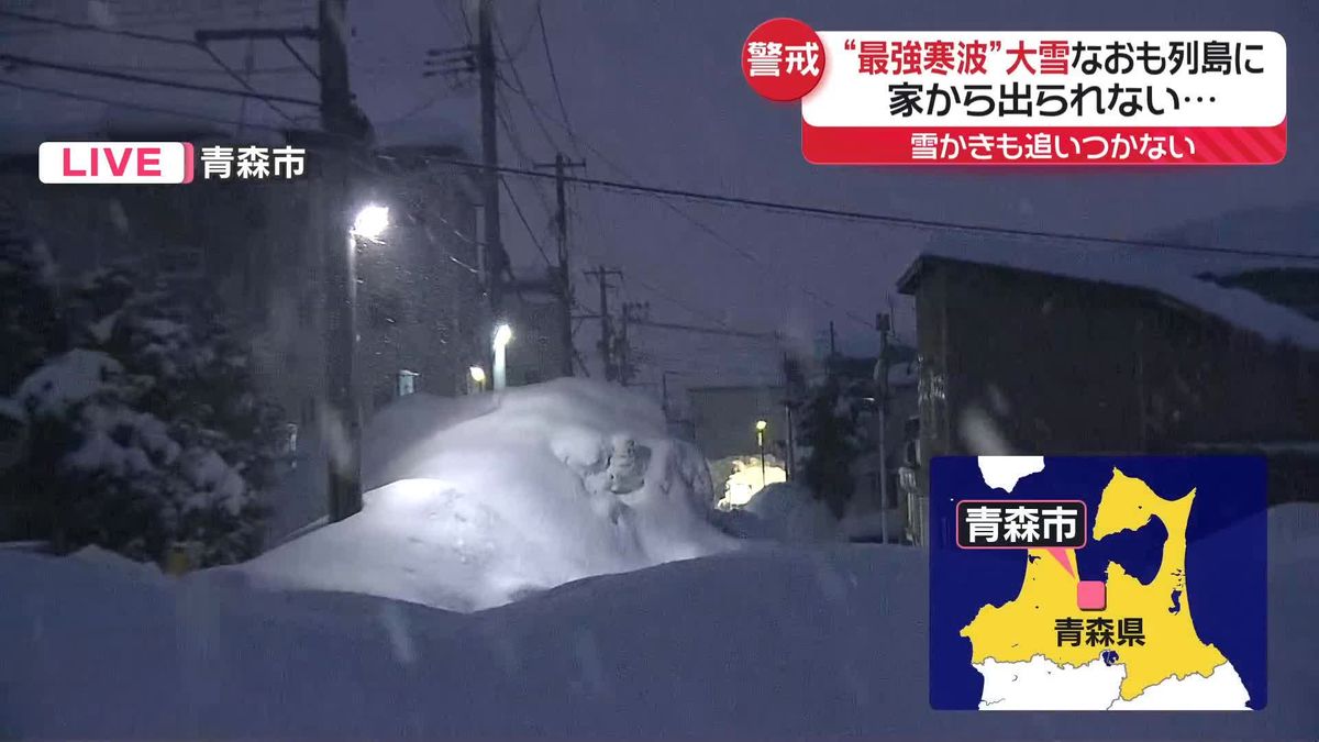 “最強寒波”　家から出られない…雪かきも追いつかず　青森市から中継